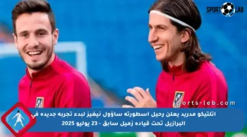 أتلتيكو مدريد يعلن رحيل أسطورته ساؤول نيغيز لبدء تجربة جديدة في البرازيل تحت قيادة زميل سابق – 23 يوليو 2025